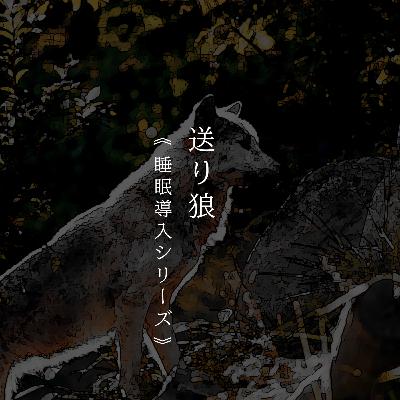 【睡眠導入シリーズ《第１弾》】『送り狼』
