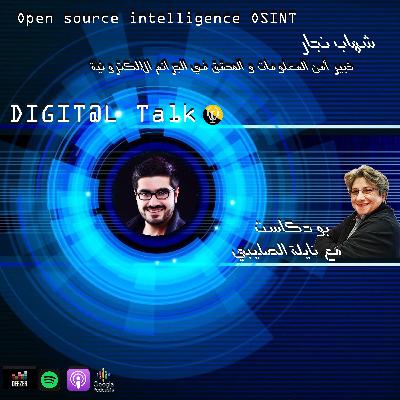 ما هي استخبارات المصادر المفتوحة؟