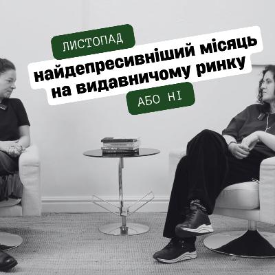 Листопад 2025: концентрована добірка найсвіжіших тенденцій і релізів видавничого світу Листопад 2025: концентрована добірка найсвіжіших тенденцій і релізів видавничого світу