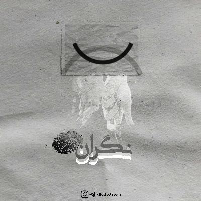 نگران | Negaran