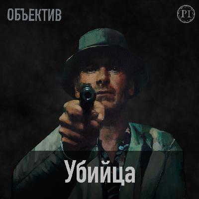 Объектив #2. Убийца фильмов Дэвида Финчера Объектив #2. Убийца фильмов Дэвида Финчера