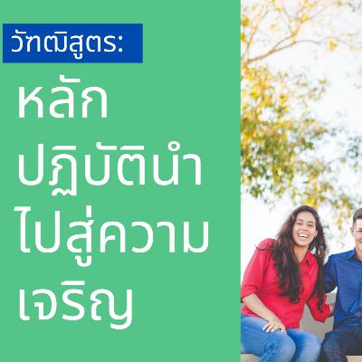 อะไรคือตัวชี้วัดความเจริญของชีวิตทั้งทางโลกและทางธรรม? อะไรคือตัวชี้วัดความเจริญของชีวิตทั้งทางโลกและทางธรรม?