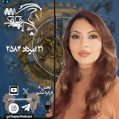 شاه نهاد‌ساز - چاپار، بخش ۱۰، فرگرد ششم