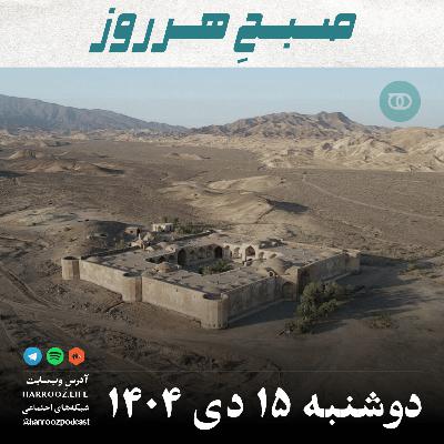 صبحِ هرروز - دوشنبه 15 دی 1404