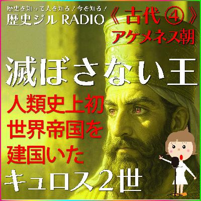 【通史/学び直し&受験に】人類初の人言宣言をし、ユダヤ人を解放!そして人類初の世界帝国を築いた「アケメネス朝キュロス2世」の話 【通史/学び直し&受験に】人類初の人言宣言をし、ユダヤ人を解放!そして人類初の世界帝国を築いた「アケメネス朝キュロス2世」の話