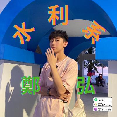 【成大水利】為何你可能需要一個水利朋朋？開個專場會經歷什麼勒？ ft.鄭弘