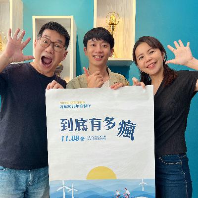 114.10.26.節目 :第三單元~訪問沂風室內合唱團音樂總監暨指揮郭心怡與駐團作曲家黃斌介紹《到底有多瘋》音樂會(下)