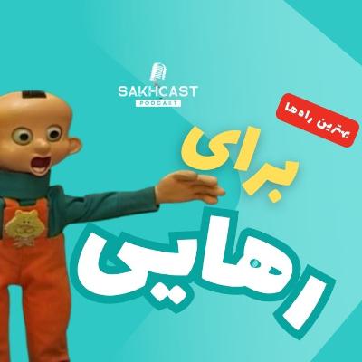 اپیزود پنجم | رهایی ( از همه چی! ) اپیزود پنجم | رهایی ( از همه چی! )