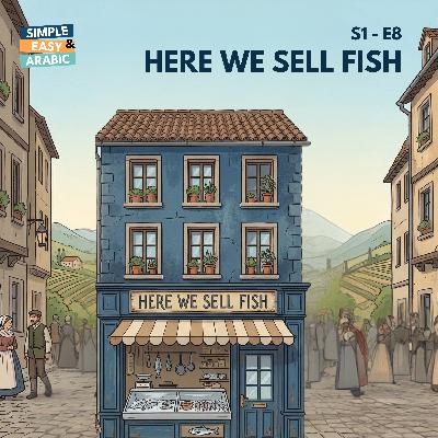 S1 - E8: Here We Sell Fish | هون منبيع سمك S1 - E8: Here We Sell Fish | هون منبيع سمك