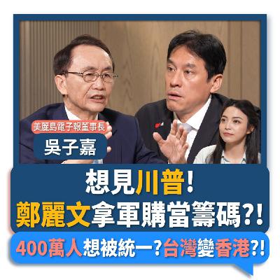 【下班瀚你聊】鄭麗文想見川普!吳子嘉:拿軍購當籌碼?!400萬人想被統一?台灣變香港?!2026-05-03 Ep.373