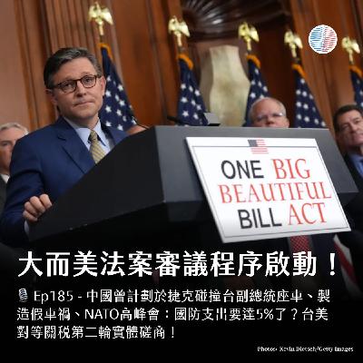S3EP185 - 《大而美法案》審議程序啟動！NATO 國防支出要達5%了？