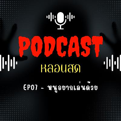 EP07 - หนูอยากเล่นด้วย