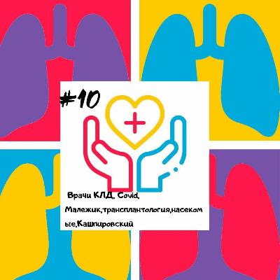 Врач клин.лаб.диагностики - COVID,Малежик,трансплантология,насекомые Врач клин.лаб.диагностики - COVID,Малежик,трансплантология,насекомые