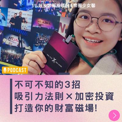 Ep12 [幣知時事] 不可不知的3招吸引力法則×加密投資，打造你的財富磁場!