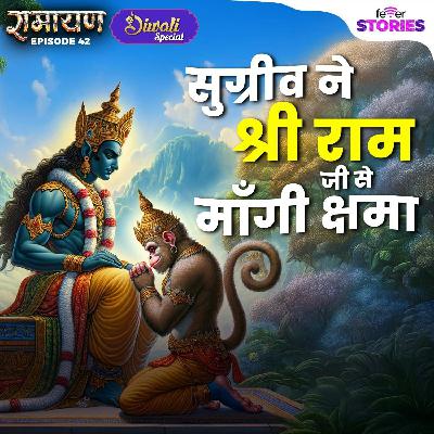 सुग्रीव ने श्री राम जी से माँगी क्षमा