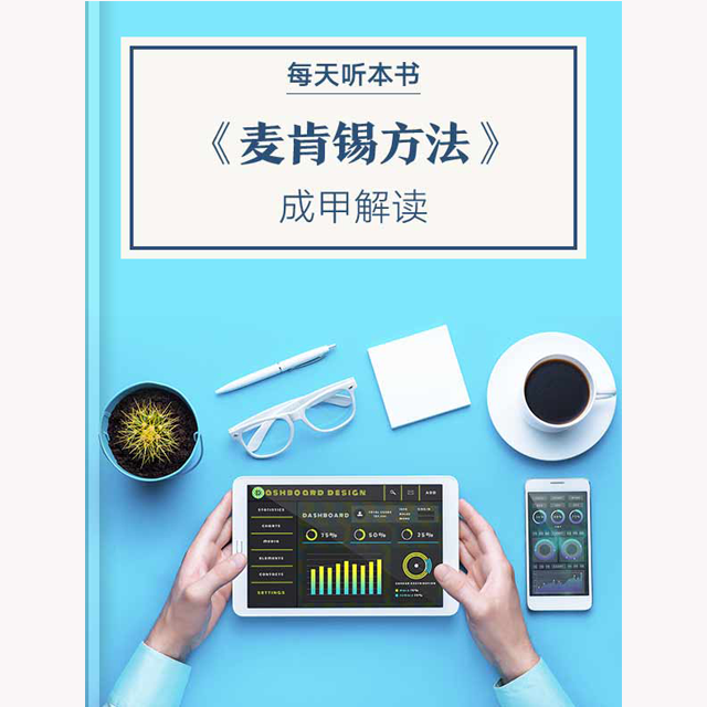 《麦肯锡方法》|12.23 episode artwork