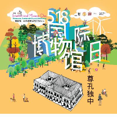 2023年第6集：尊孔独中