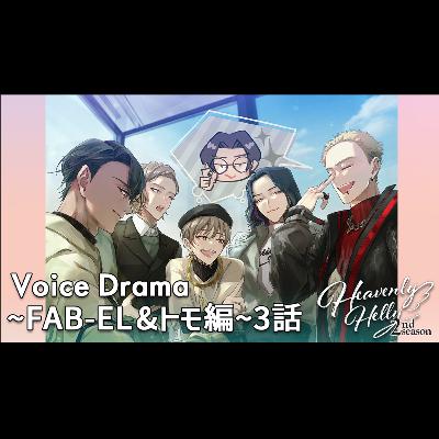 HeavenlyHelly Voice Drama 2nd Season ～FAB-EL＆トモ編～3話