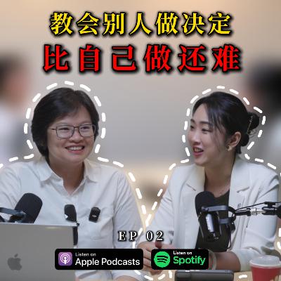 EP02 | 教会别人做决定，比自己做还难