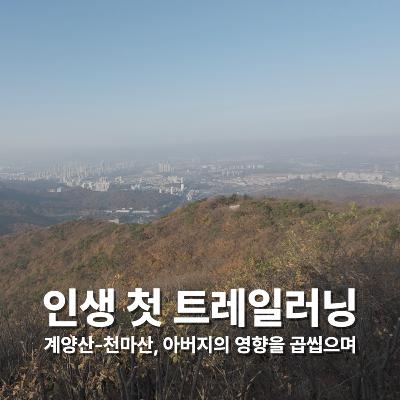 [평범한 아침의 비범함] 인생 첫 트레일러닝: 계양산-천마산, 아버지의 영향을 곱씹으며