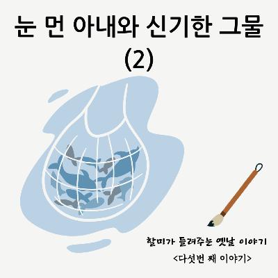 눈먼 아내와 신기한 그물2