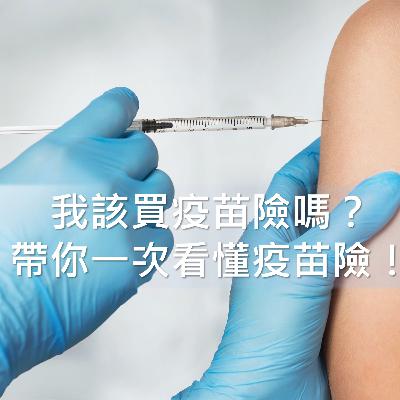 ▍ 2021最前線，帶你一次看懂疫苗保單！