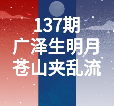 137期品味唐诗|马戴:广泽生明月,苍山夹乱流 137期品味唐诗|马戴:广泽生明月,苍山夹乱流