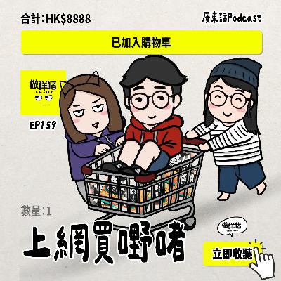 EP159 《做咩啫》上網買嘢啫 | 廣東話Podcast EP159 《做咩啫》上網買嘢啫 | 廣東話Podcast