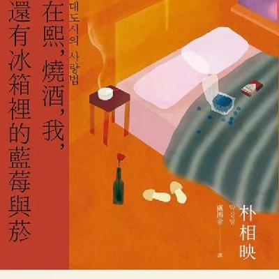 EP43 《大都市爱情法》&《在熙、烧酒和我，冰箱里的蓝莓与烟》：爱只是爱