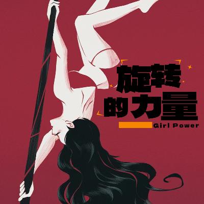 Vol.15 会客厅2.0|旋转的力量：钢管舞者虾滑的女性主义表达