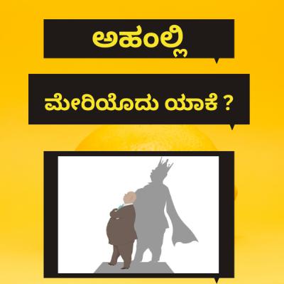 ಅಹಂಲ್ಲಿ ಮೇರಿಯೊದು ಯಾಕೆ?
