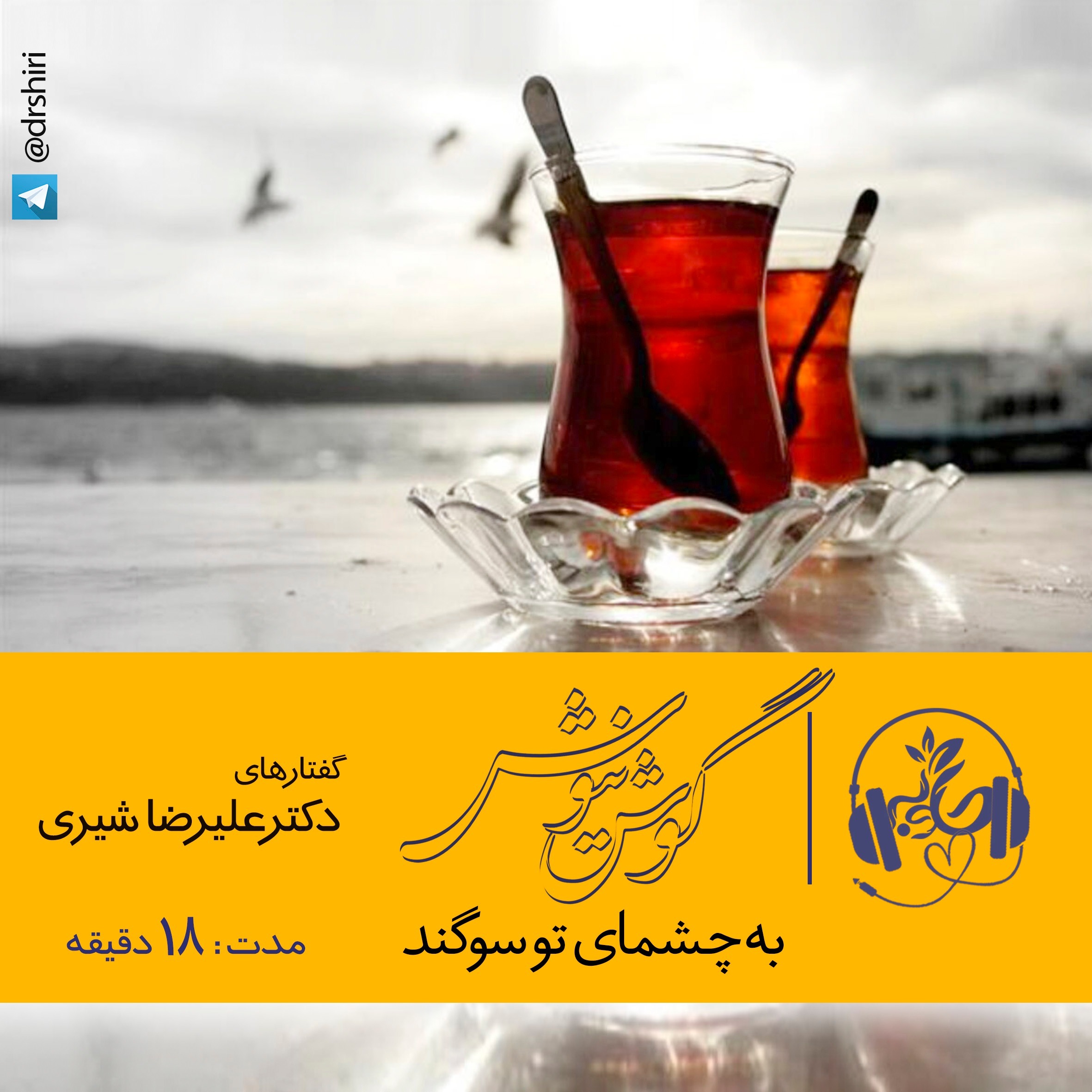 به چشمای تو سوگند