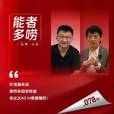 Vol.78 和滴滴商战，滑翔伞闯世锦赛，他这次All in希腊酸奶