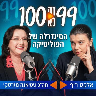 הסינדרלה של הפוליטיקה | עם חה"כ טטיאנה מזרסקי הסינדרלה של הפוליטיקה | עם חה"כ טטיאנה מזרסקי