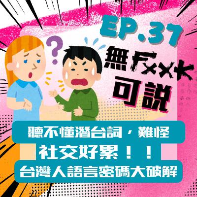 EP37｜聽不懂潛台詞 難怪社交好累 台灣人語言密碼大破解