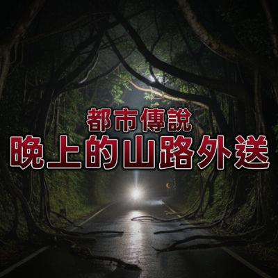 【讓外送員集體辭職的故事】山上的外送訂單