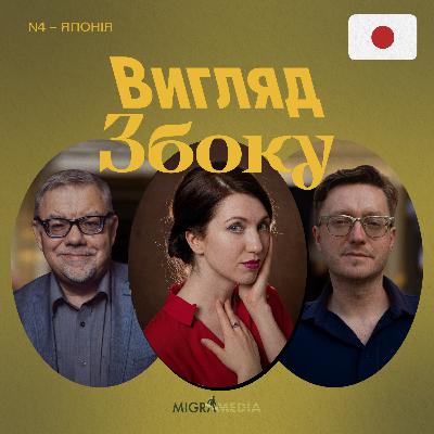 Погляд з Японії: там Україну бачать як націю самураїв || Дарія Муракамі Погляд з Японії: там Україну бачать як націю самураїв || Дарія Муракамі