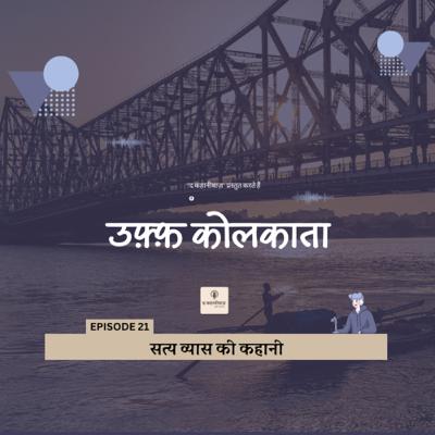 Uff Kolkata | Episode 21 | Satya Vyas | The Kahanibaaz