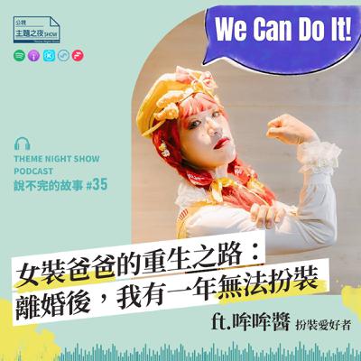 說不完的故事 #35. 女裝爸爸的重生之路：離婚後，我有一年無法扮裝 ft.哞哞醬（扮裝愛好者）