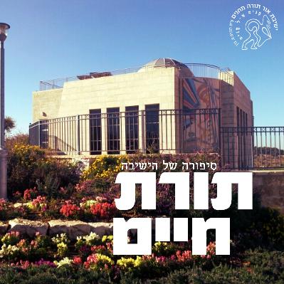 תורת חיים: פרק 3 - ישיבת מחנים