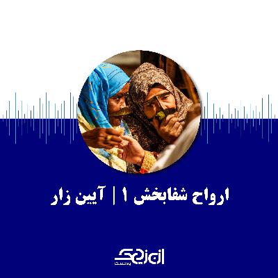 8. ارواح شفابخش 1 | آیین زار
