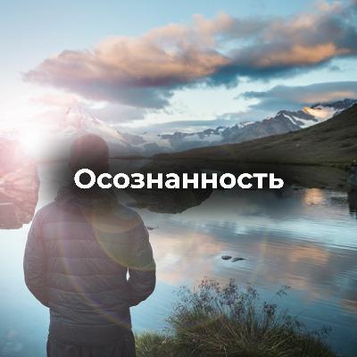 Осознанность. Как быть здесь и сейчас, поддерживать состояние потока и чувствовать момент