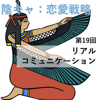 第19回　リアルコミュニケーション