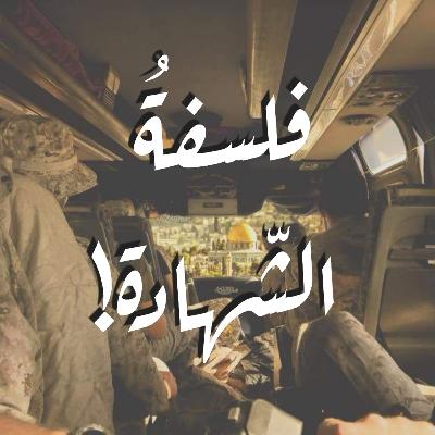 فلسفةُ الشّهادة!