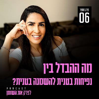 פרק 6 - מה ההבדל בין נפיחות בטנית להשמנה בטנית?