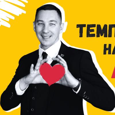 Температура нашей любви 👉 Артём Торопчин 🔴 Проповедь