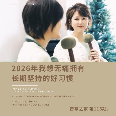 vol.115 2026年,我想无痛拥有长期坚持的好习惯 vol.115 2026年,我想无痛拥有长期坚持的好习惯