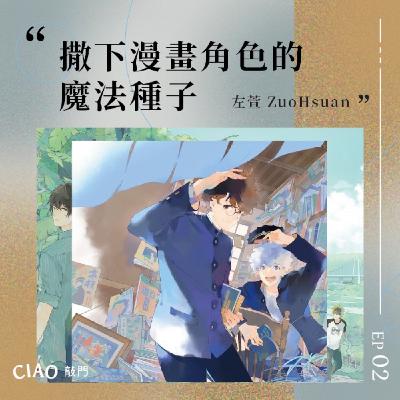 EP.02 撒下漫畫角色的魔法種子——漫畫家左萱