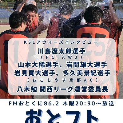 関西サッカーリーグ年間表彰式を特集!KSLアストエンジカップ決勝&三位決定戦にも直撃回 関西サッカーリーグ年間表彰式を特集!KSLアストエンジカップ決勝&三位決定戦にも直撃回