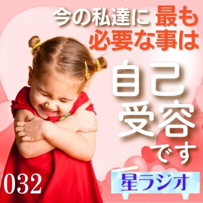 星ラジオ32｜「自己受容」今の私達に最も必要な事です。無条件の愛を持って自分に接する　覚醒案内人カノープス　心夢響シンガー麻瑚　アトリエ ティー